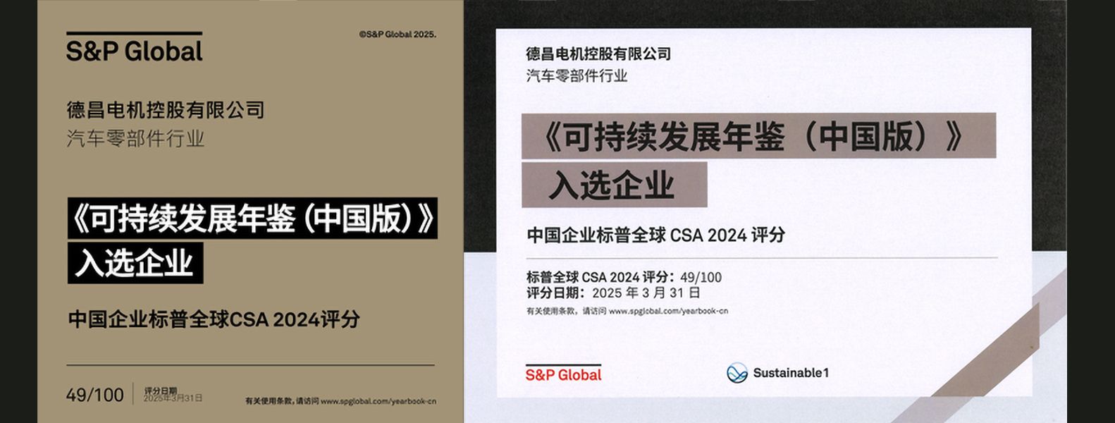德昌电机入选《标普全球《可持续发展年鉴 (中国版) 2025 》并喜在标准普尔中国汽车零部件行业（可持续发展表现）名列前茅的殊荣 