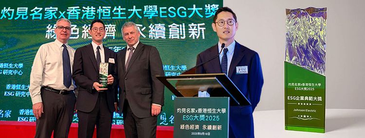 德昌电机荣膺 “ESG企业典范大奖”